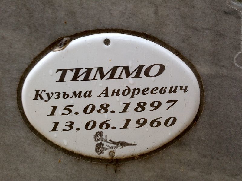 Тиммо Кузьма Андреевич