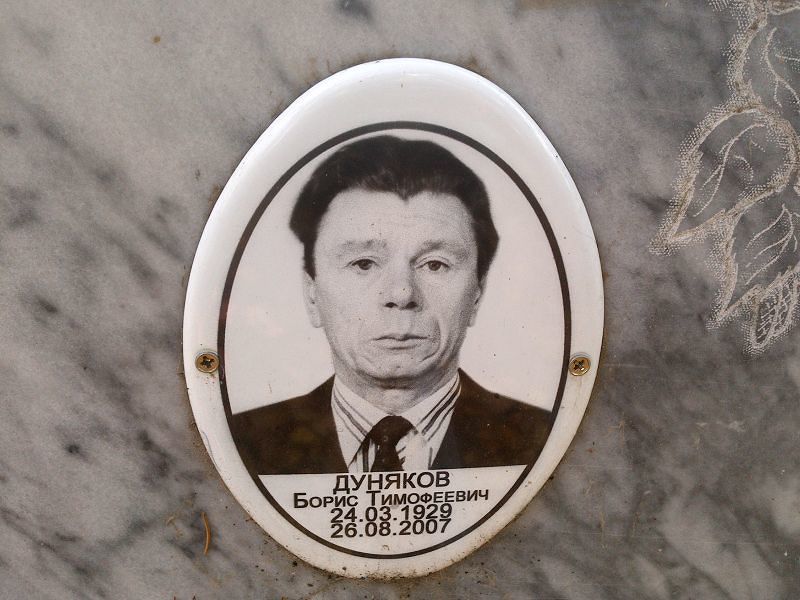Дуняков Борис Тимофеевич