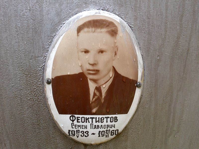 Феоктистов Семен Павлович