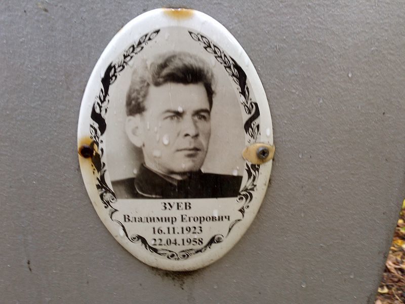 Зуев Владимир Егорович