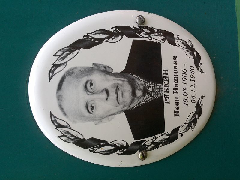 Рябкин Иван Иванович
