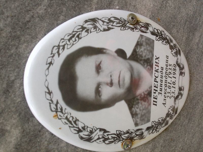 Печерских Зинаида Александровна