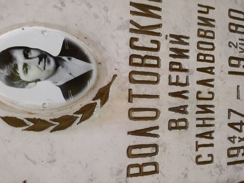 Волотовский Валерий Станиславович