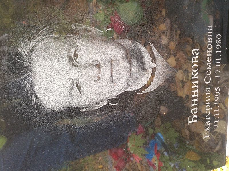 Банникова Екатерина Семеновна
