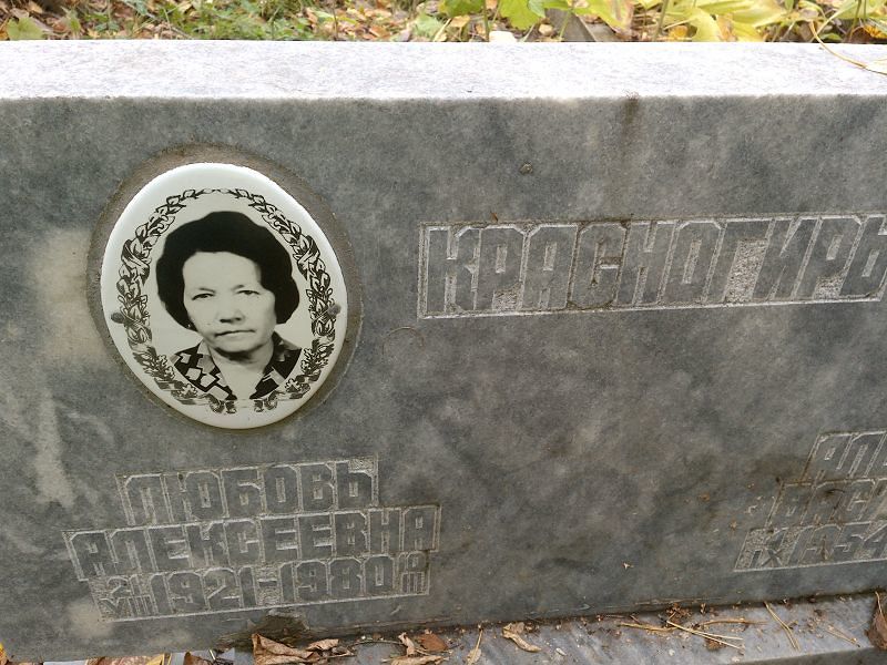 Красногирь Любовь Алексеевна