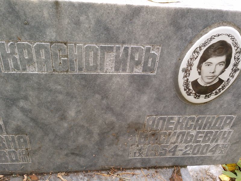 Красногирь Александр Васильевич