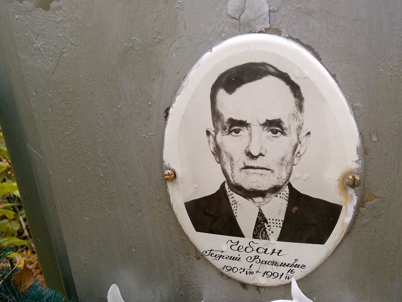 Чебан Георгий Васильевич