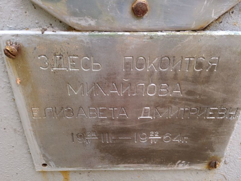 Михайлова Елизавета Дмитриевна