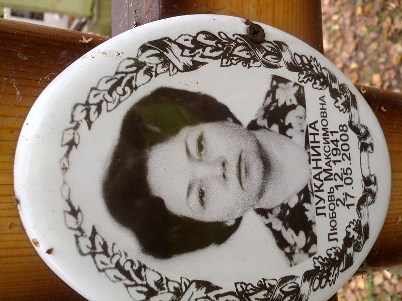 Луканина Любовь Максимовна