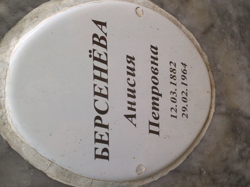 Берсенёва Анисия Петровна