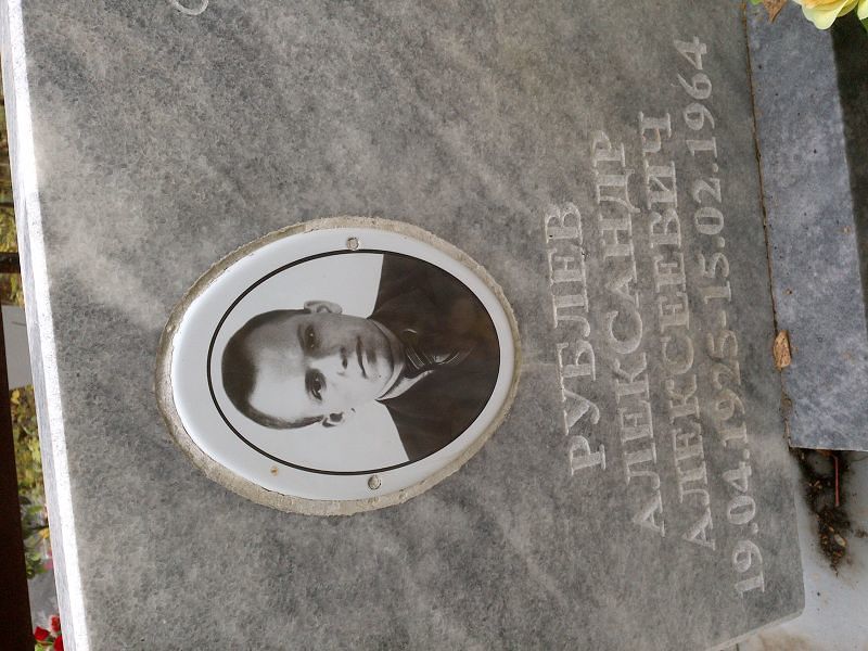 Рублев Александр Алексеевич