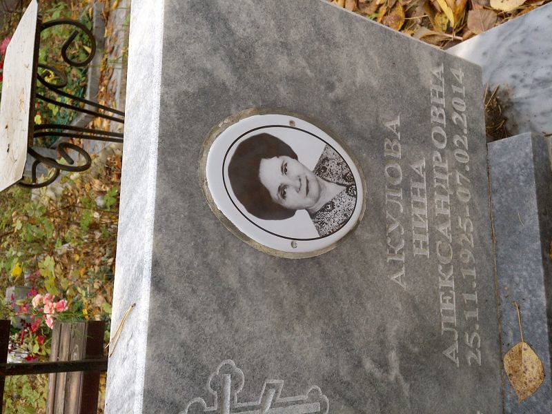 Акулова Нина Александровна