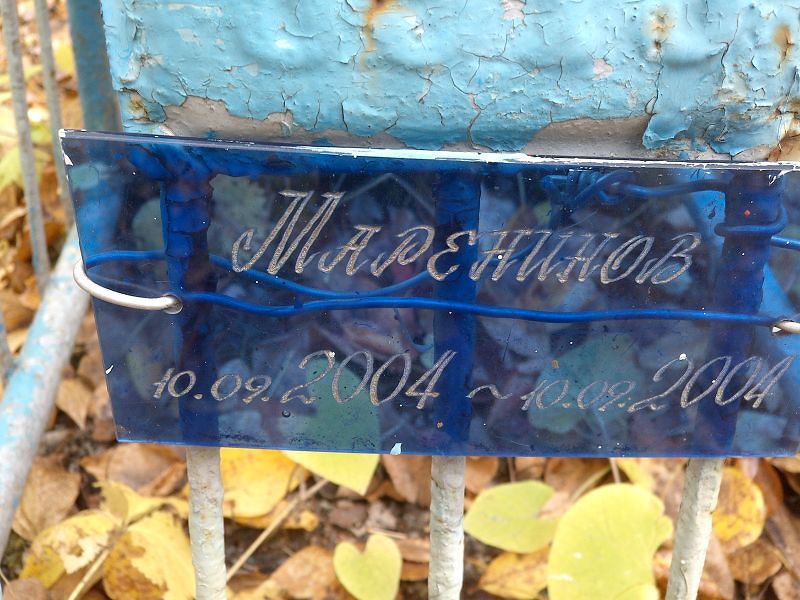 Маренинов