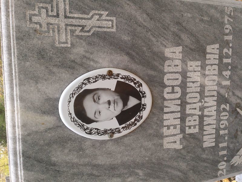 Денисова Евдокия Михайловна