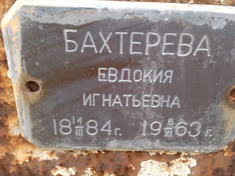 Бахтерева Евдокия Игнатьевна