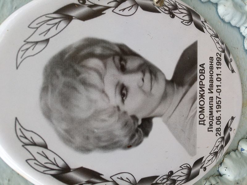 Доможирова Людмила Ивановна