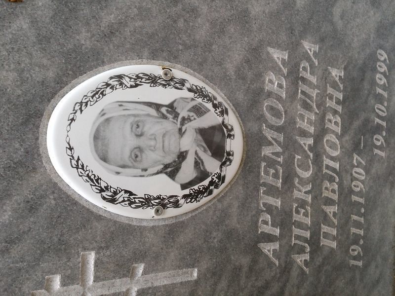 Артемова Александра Павловна