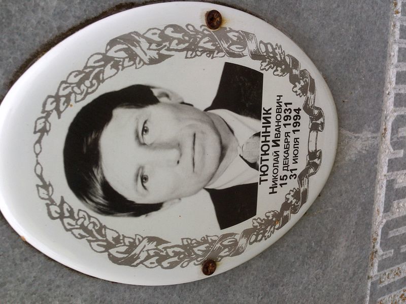 Тютюнник Николай Иванович