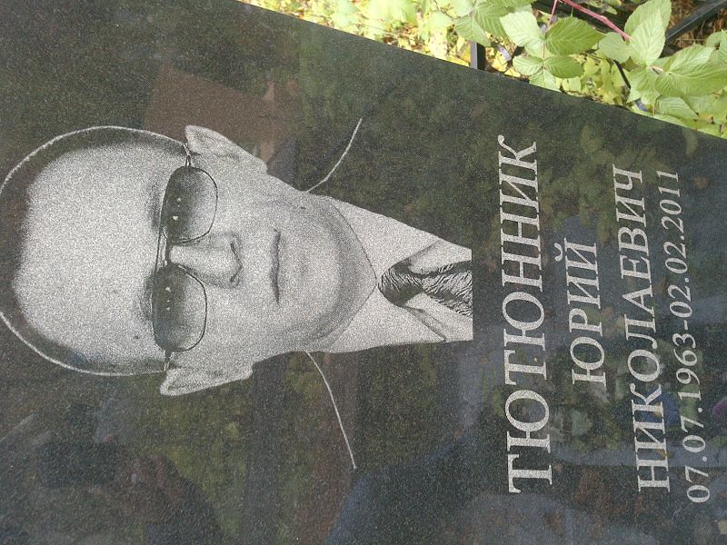 Тютюнник Юрий Николаевич