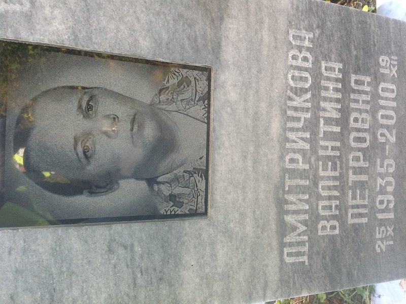 Дмитричкова Валентина Петровна