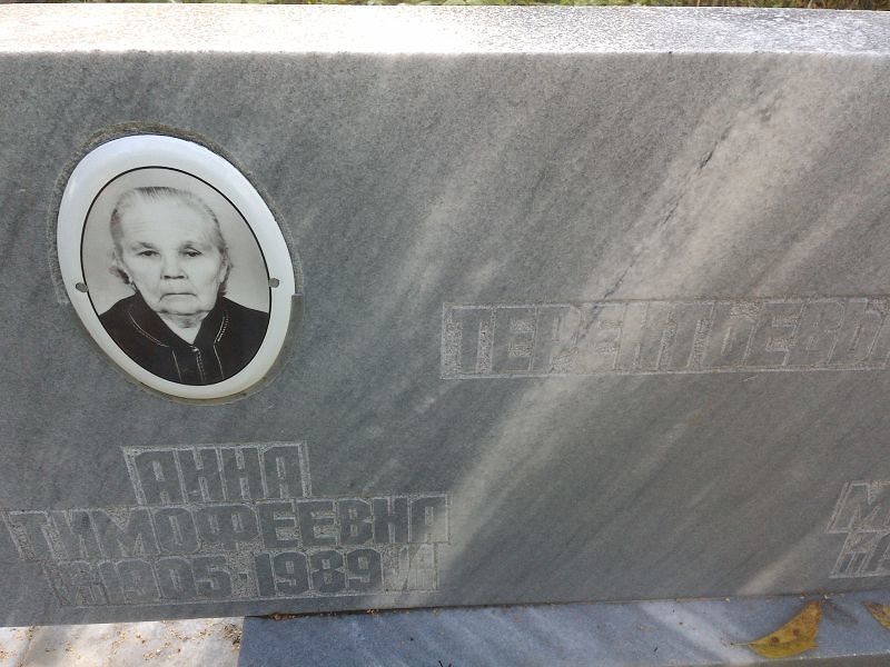 Терентьева Анна Тимофеевна