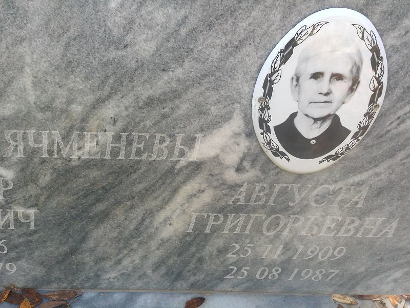 Ячменева Августа Григорьевна