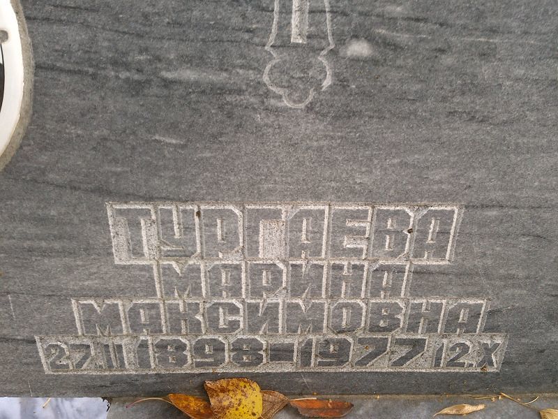 Тургаева Марина Максимовна
