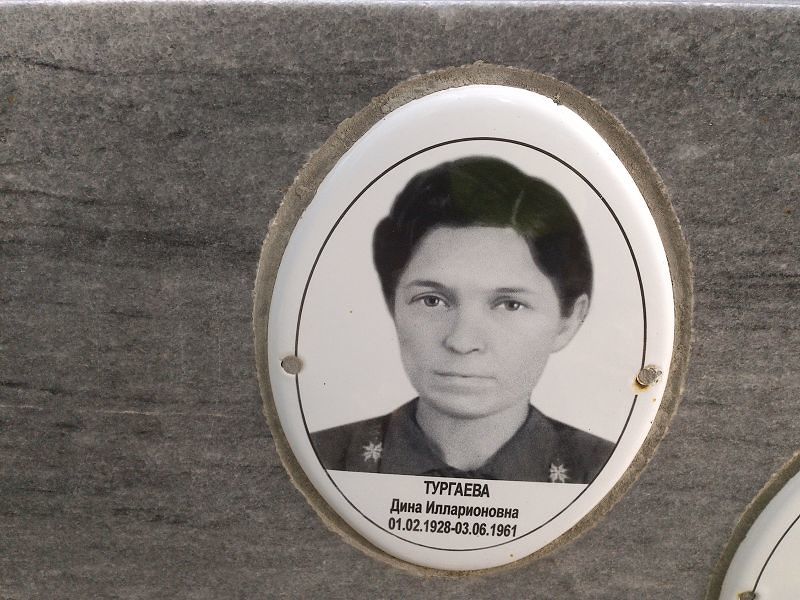 Тургаева Дина Илларионовна
