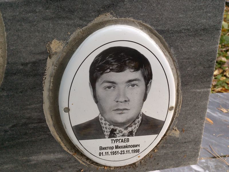Тургаев Виктор Михайлович