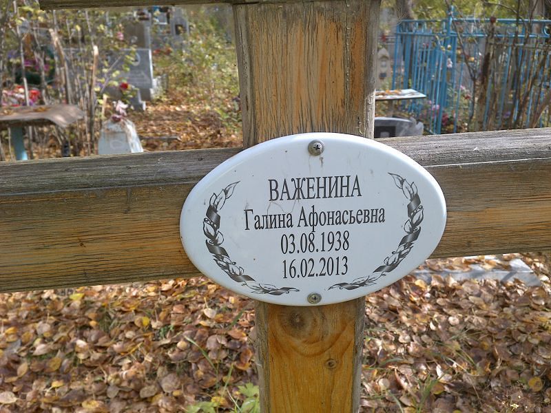 Важенина Галина Афонасьевна