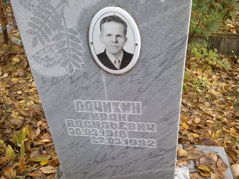 Лачихин Иван Васильевич
