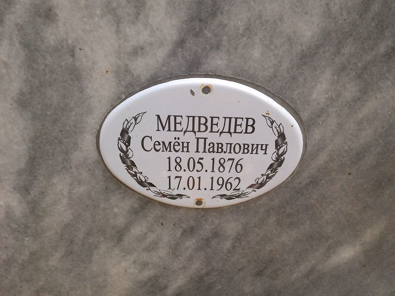 Медведев Семён Павлович
