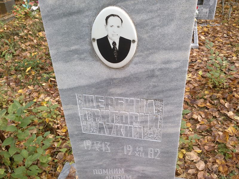 Щербина Григорий Лукич