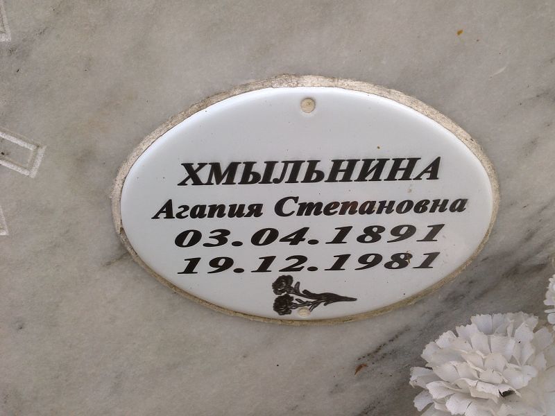 Хмыльнина Агапия Степановна