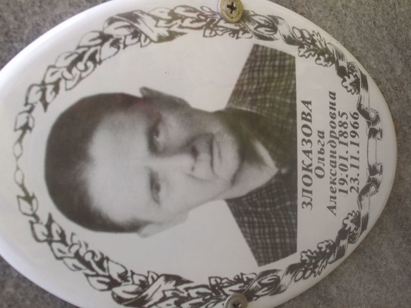 Злоказова Ольга Александровна