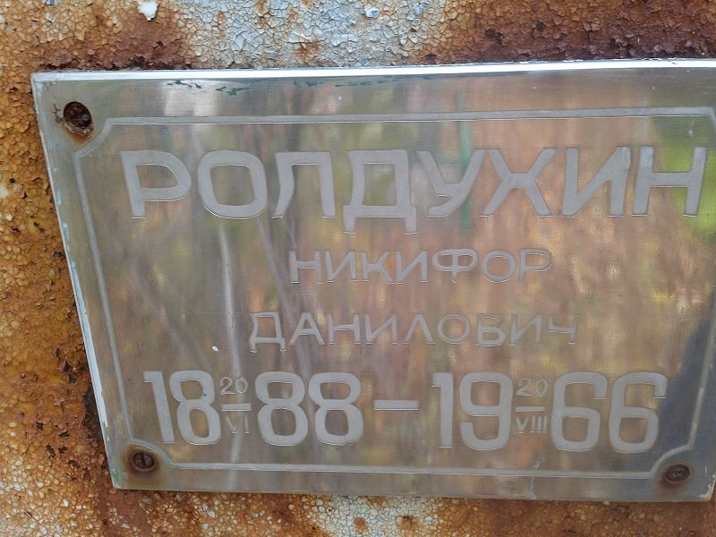 Ролдухин Никифор Данилович