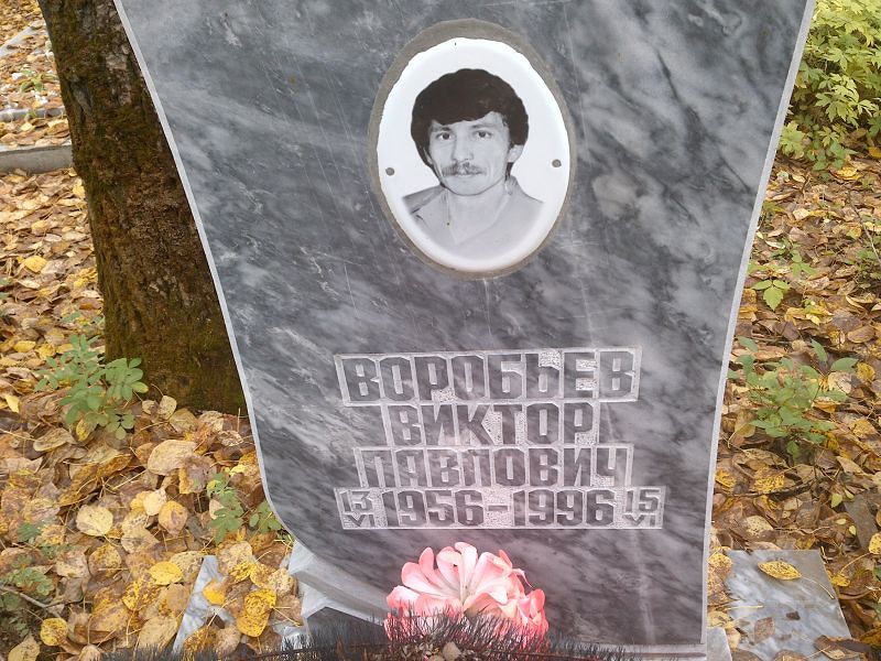 Воробьев Виктор Павлович