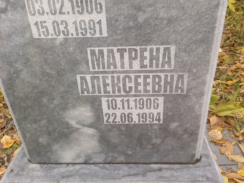 Первунинских Матрена Алексеевна