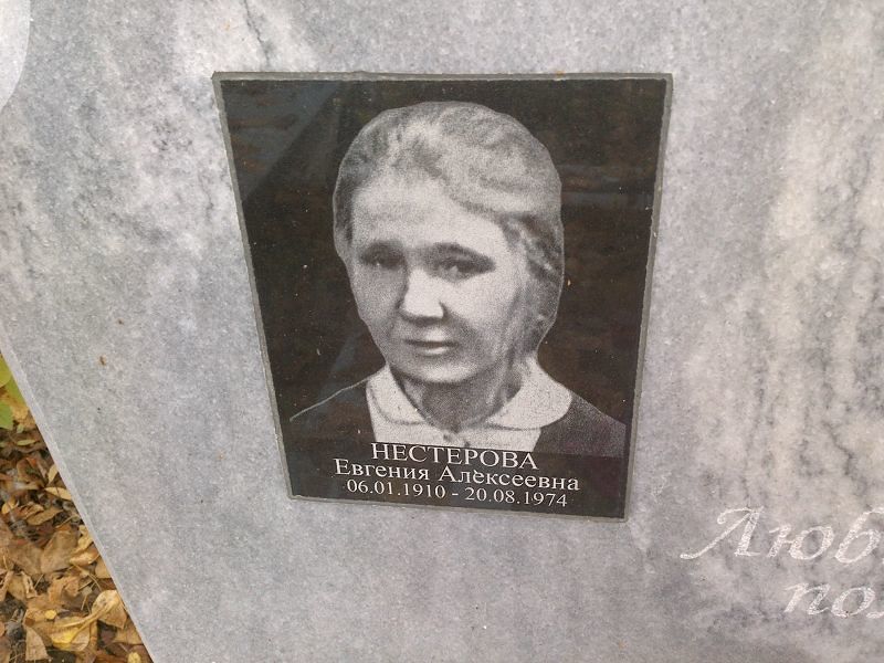 Нестерова Евгения Алексеевна