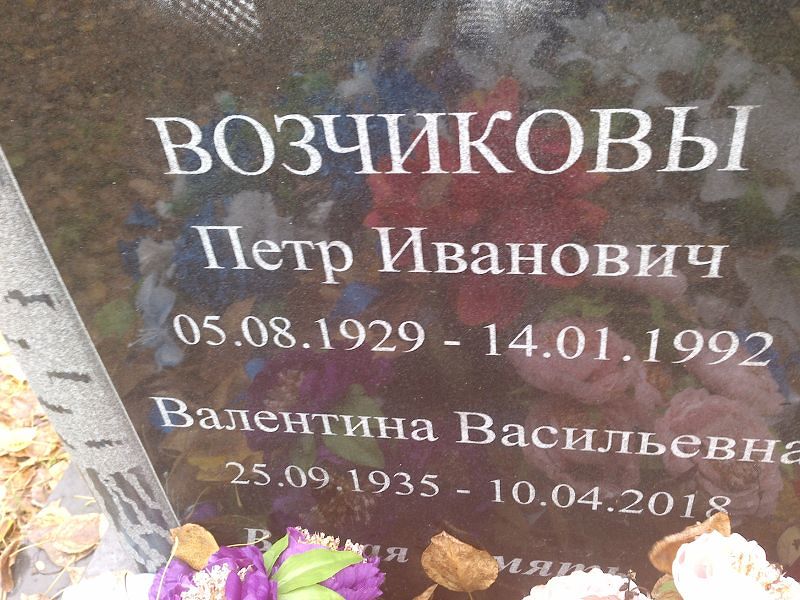Возчиков Петр Иванович