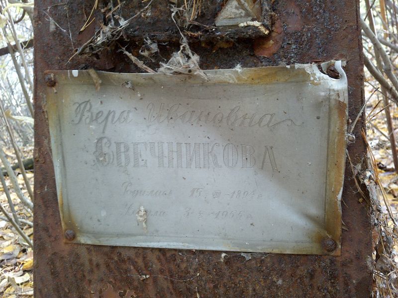 Свечникова Вера Ивановна