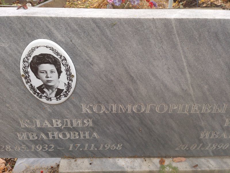 Колмогорцева Клавдия Ивановна