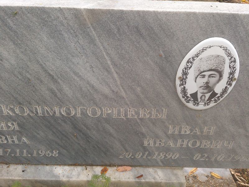 Колмогорцев Иван Иванович