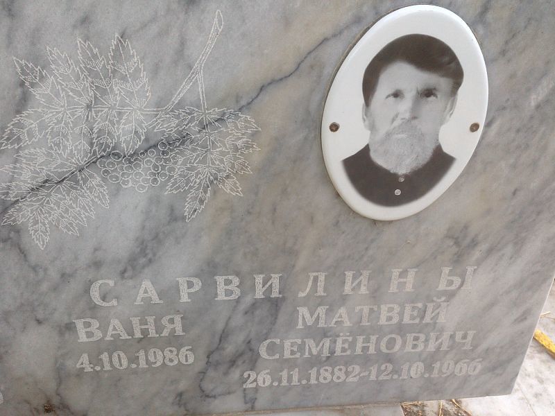 Сарвилин Ваня