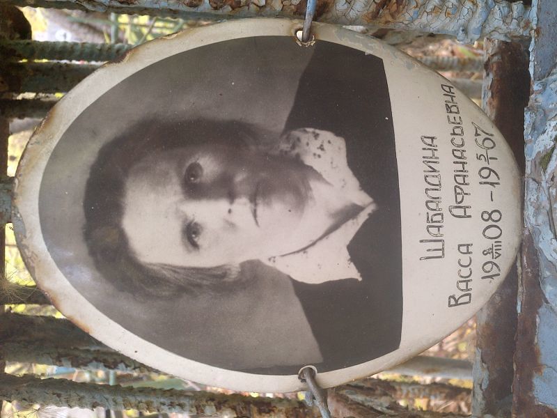 Шабалдина Васса Афанасьевна