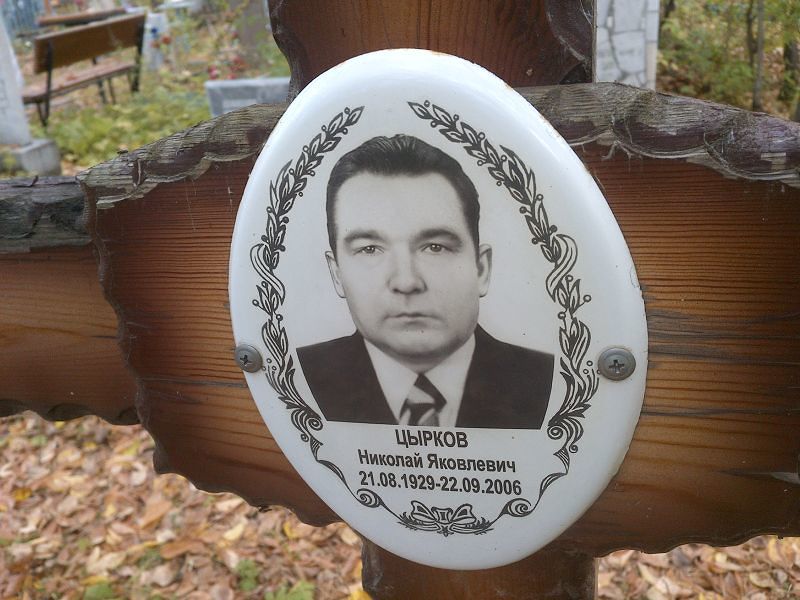 Цырков Николай Яковлевич