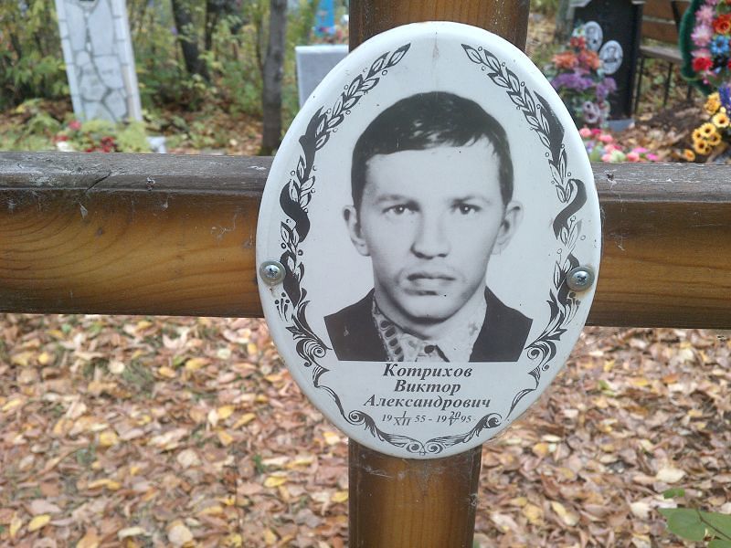 Котрихов Виктор Александрович