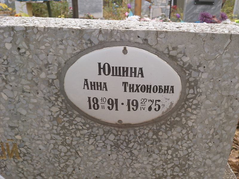Юшина Анна Тихоновна