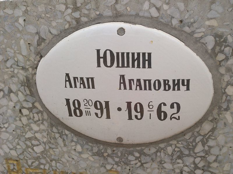 Юшин Агап Агапович