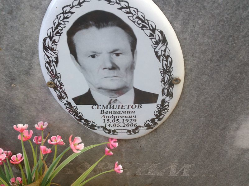 Семилетов Вениамин Андреевич